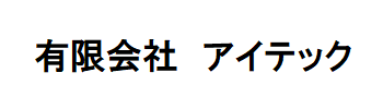 （有）アイテック