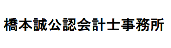 橋本誠公認会計士事務所