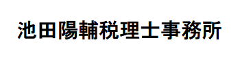 池田陽輔税理士事務所