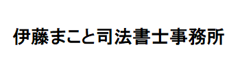 伊藤まこと司法書士事務所