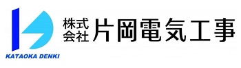 片岡電気工事