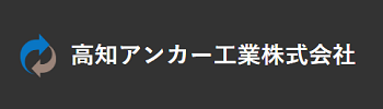 高知アンカー工業株式会社