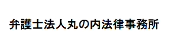 弁護士法人丸の内法律事務所