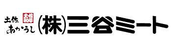 三谷ミート