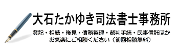 大石たかゆき司法書士事務所