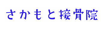 さかもと接骨院