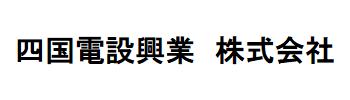 四国電設興業（株）