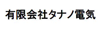 有限会社タナノ電気