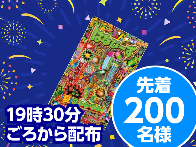 先着200名様に手持ち花火セットプレゼント