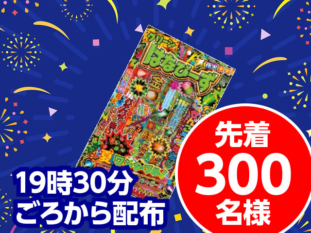 先着300名様に手持ち花火セットプレゼント